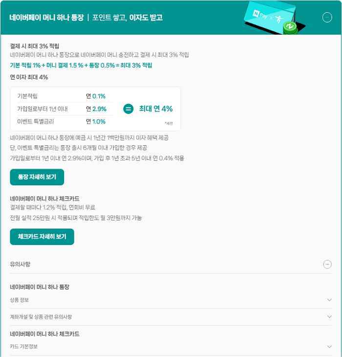 네이버플러스 멤버십-네이버페이 머니 하나 통장