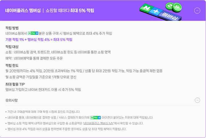 네이버플러스 멤버십-쇼핑할 때마다 최대 5프로 적립