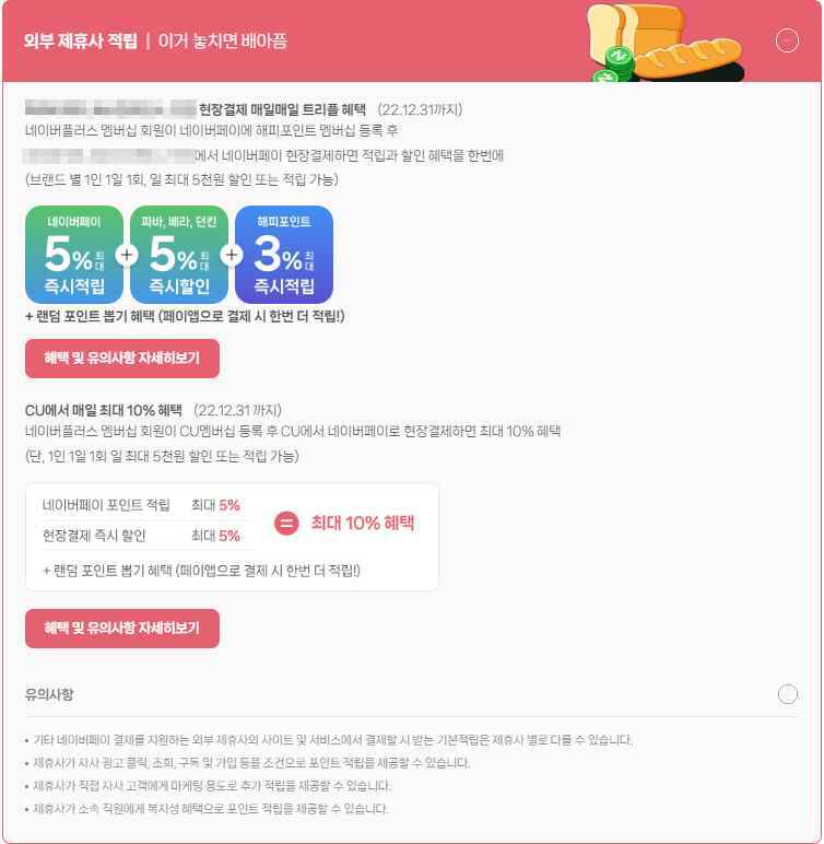 네이버플러스 멤버십-외부제휴사 적립