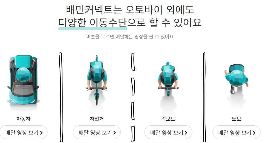 단건배달-배민커넥트 모집공고