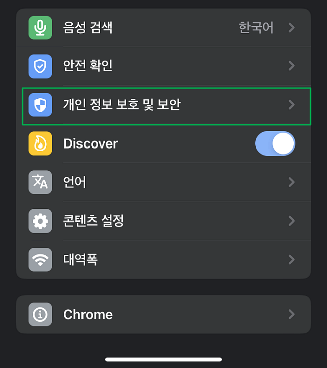 모바일에서 세이프 브라우징 설정 방법3-개인정보 및 보안