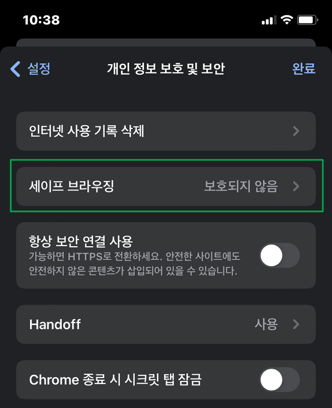 모바일에서 세이프 브라우징 설정 방법4-세이프 브라우징