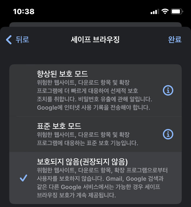 모바일에서 세이프 브라우징 설정 방법5-세이프 브라우징 설정 화면