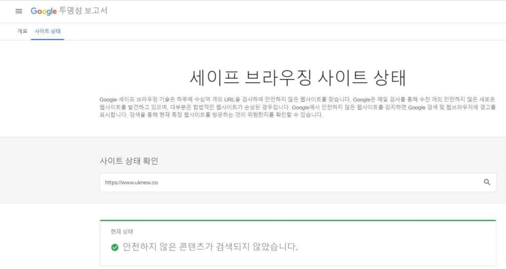 세이프 브라우징 사이트 상태 확인