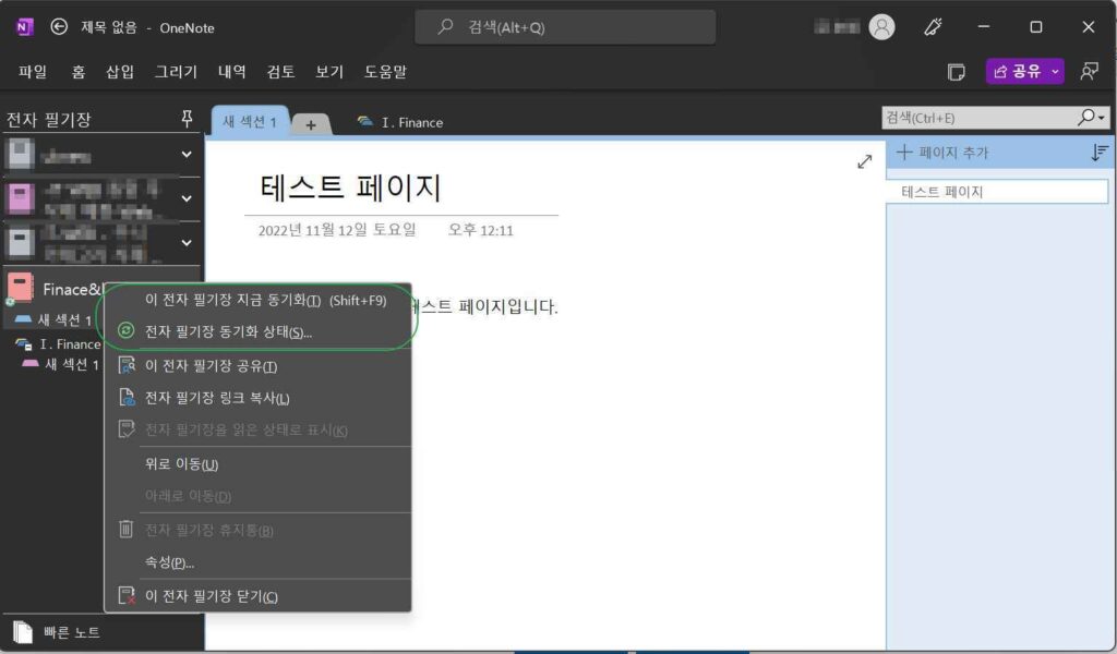 원노트 동기화 설정-전자 필기장에서1