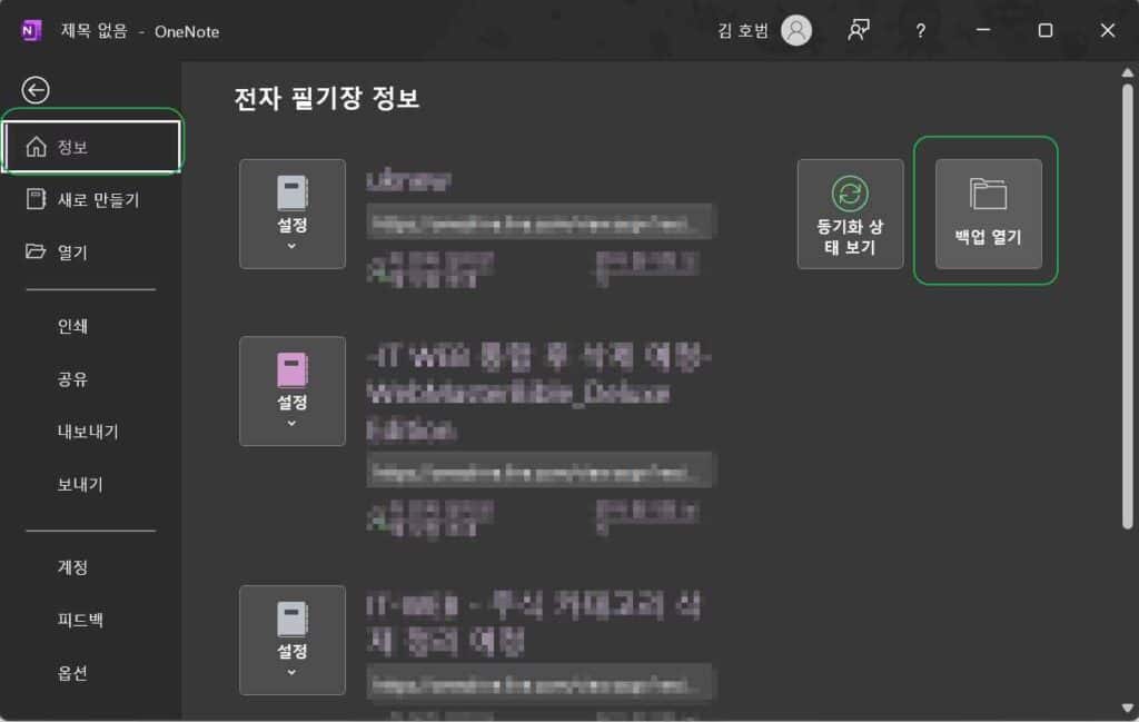원노트 백업 파일 열기