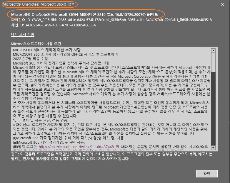 원노트 버전 확인 방법 오피스365-32 or 64비트 같이 확인하기
