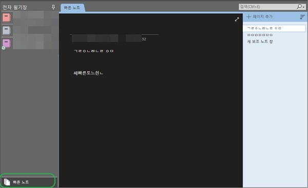 원노트 보조노트에서 좌측 하단 빠른 노트