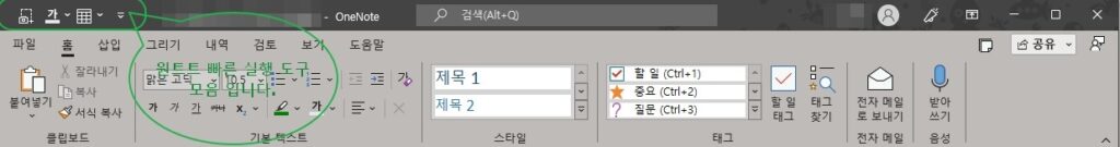원노트 빠른 실행 도구 모음