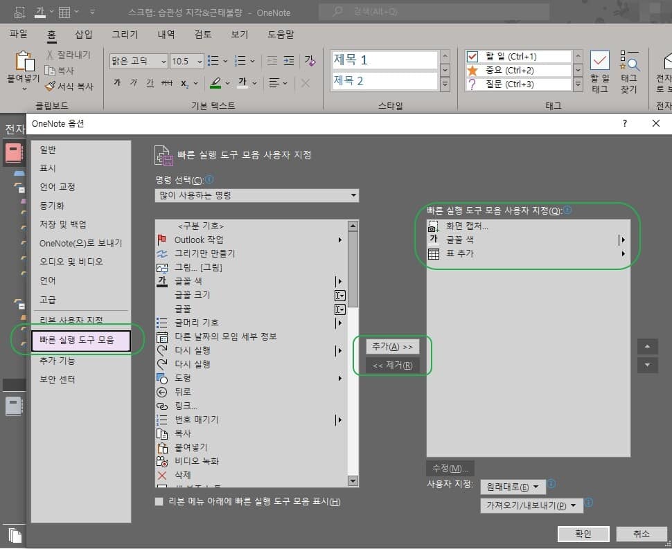 원노트 빠른 실행 도구 모음 옵션 설정1