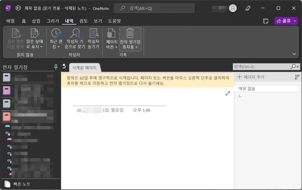 원노트 삭제한 노트 복구 방법-휴지통에서1
