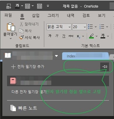 원노트 섹션 왼쪽 고정 설정 방법2-전자 필기장 창을 옆으로 고정