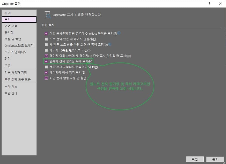 원노트 섹션 원쪽 고정 방법-설정의 표시 창