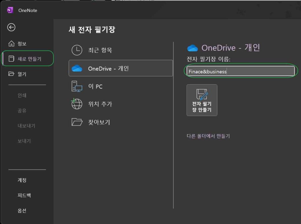 원노트 시작하기1-원노트 생성하기