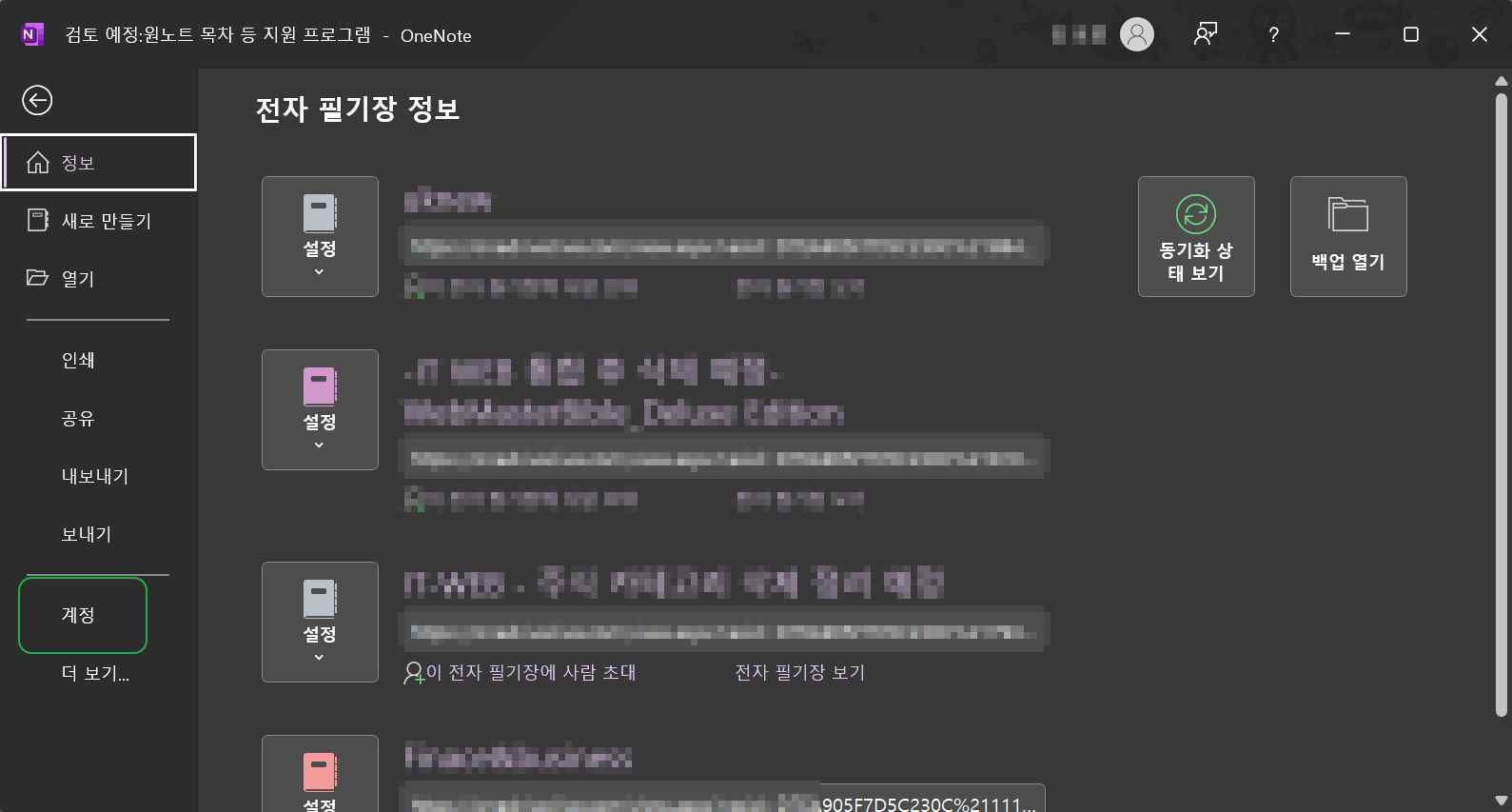원노트 파일-계정 탭 클릭