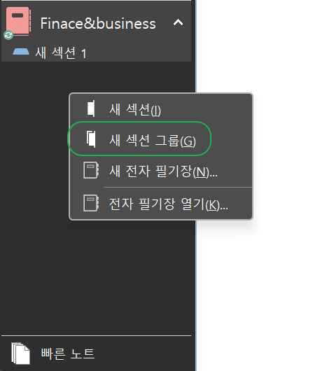 전자 필기장-섹션 및 섹션 그룹 만들기1
