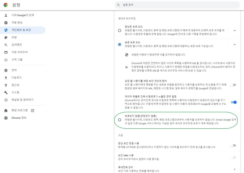 크롬 세이프 브라우징 설정3-끄기