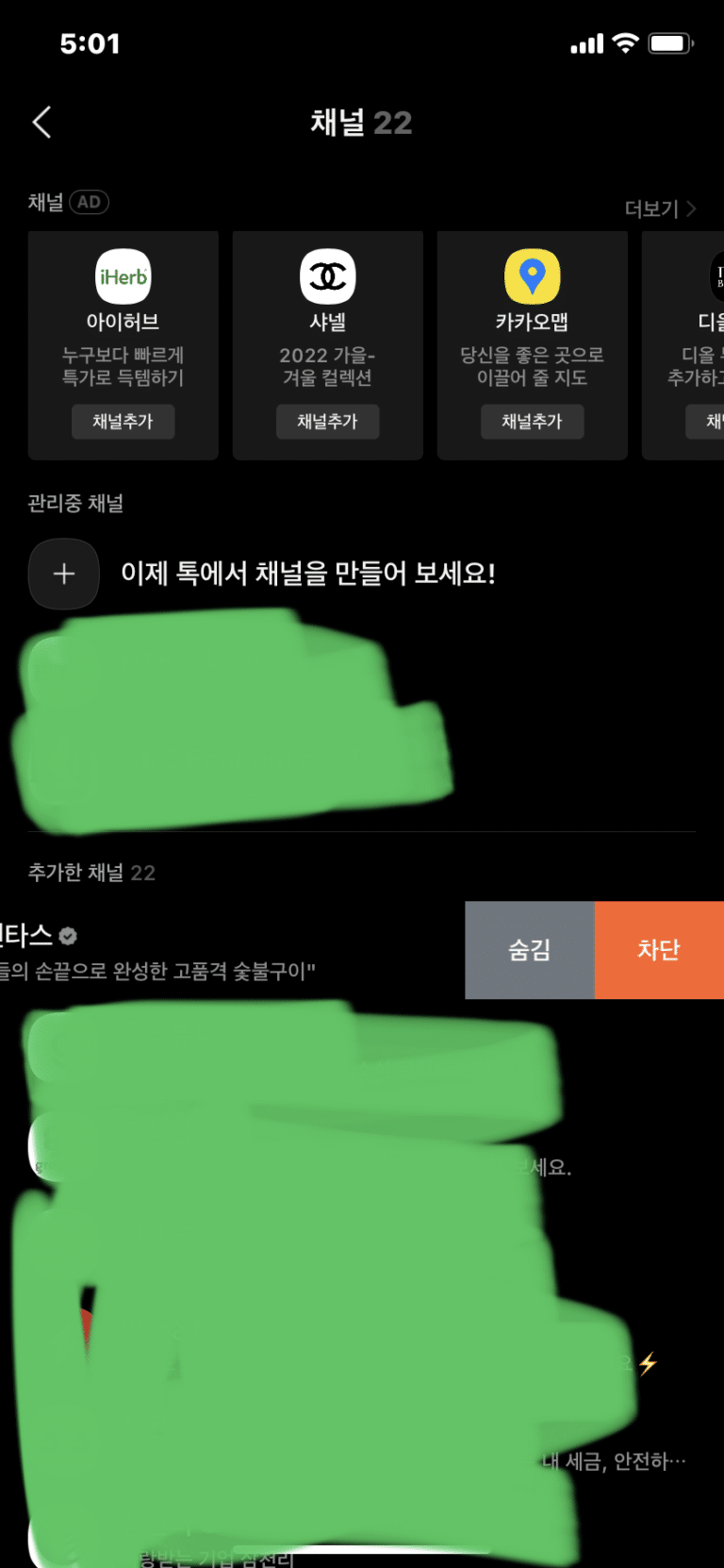 카카오톡 채널 알림 해제 방법-2