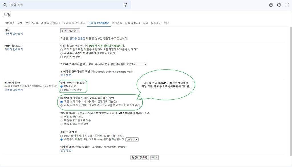 구글 지메일 IMAP 설정 방법3-저장하기까지