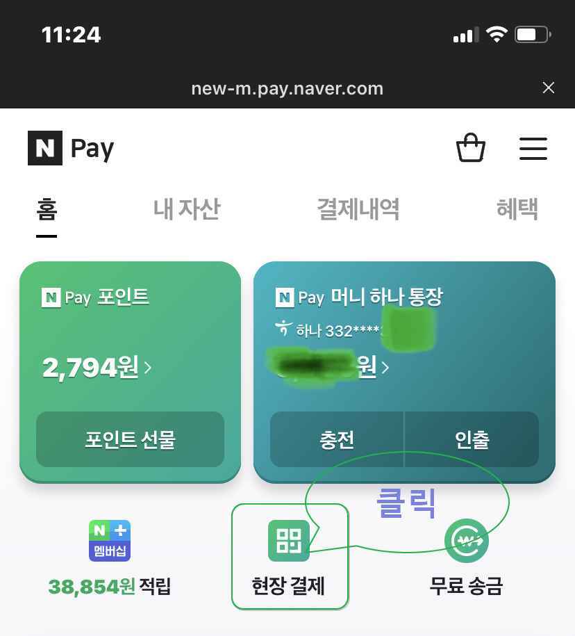 네이버페이 간편결제 QR코드 스캔1