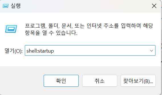윈도우11 실행 앱-shell startup 실행하기
