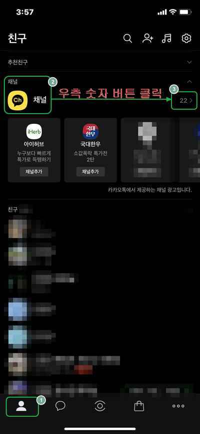 카카오톡 채널 알림 해제 방법-1