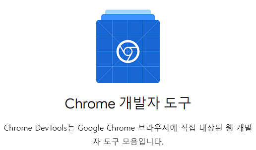 Chrome 개발자도구(developer tools)