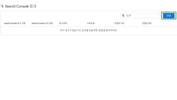 GA4 애널리틱스 서치 콘솔 연결 방법3