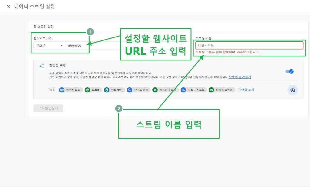 구글 애널리틱스-데이터 스트림 설정2