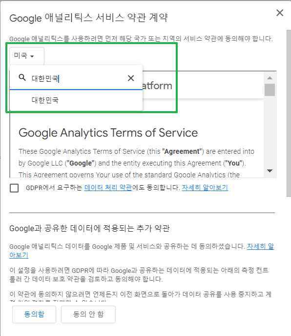 구글 애널리틱스 서비스 약관 계약