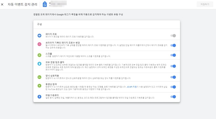 구글 태그-자동 이벤트 감지 관리-항목 보기