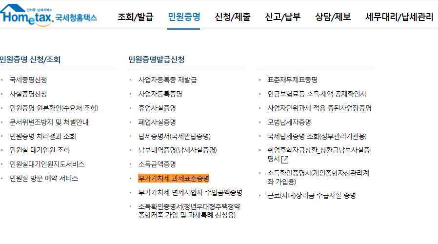 국세청 홈택스-부가가치세 과세표준증명원 발급 받기1
