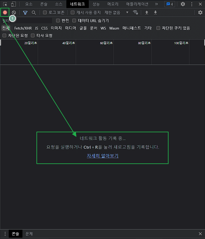 크롬 개발자도구 웹페이지 속도 측정을 위한 네트워크 패널 기본 세팅 2