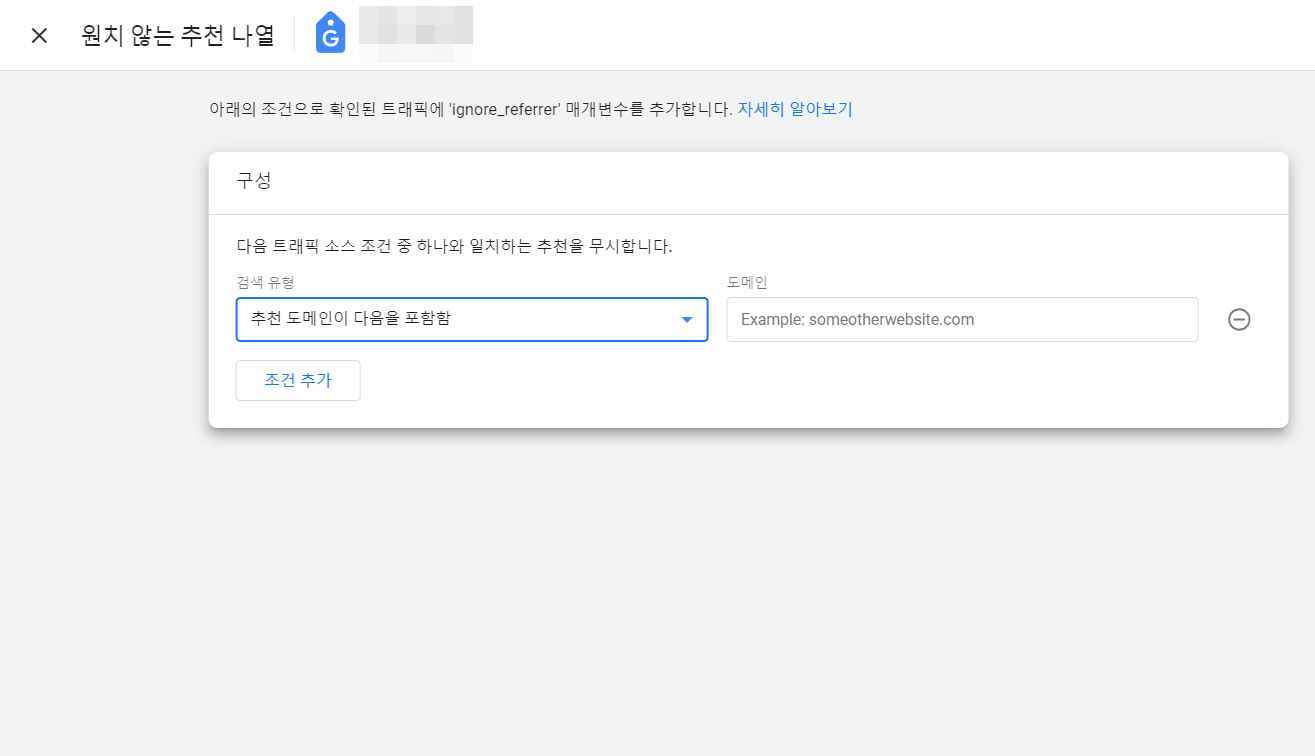 데이터 스트림 - 원치 않는 추천 나열 설정