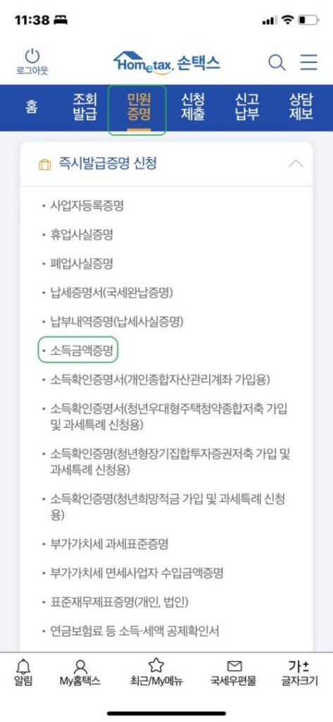 모바일 홈택스-소득금액증명원 발급방법1