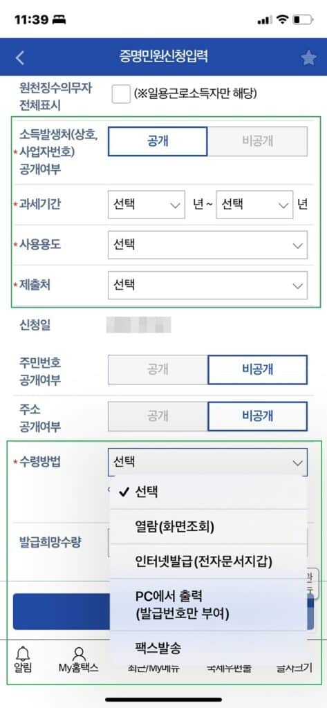 모바일 홈택스-소득금액증명원 발급방법2