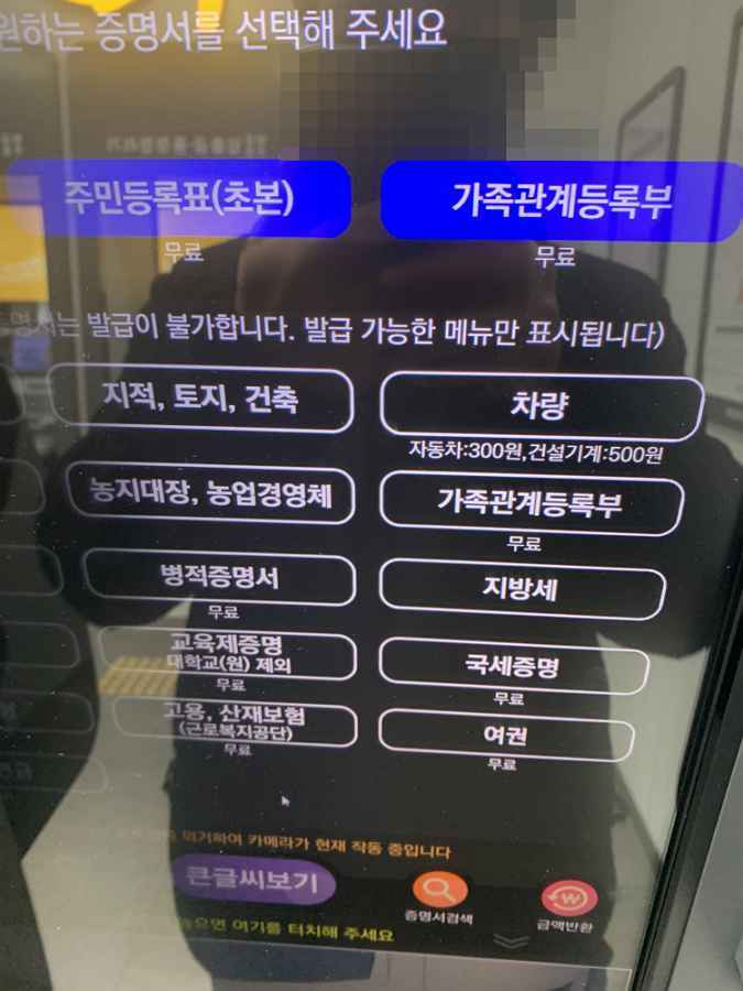 무인발급기-메인화면(등본&가족관계증명서 발급이 첫페이지에 나옴)