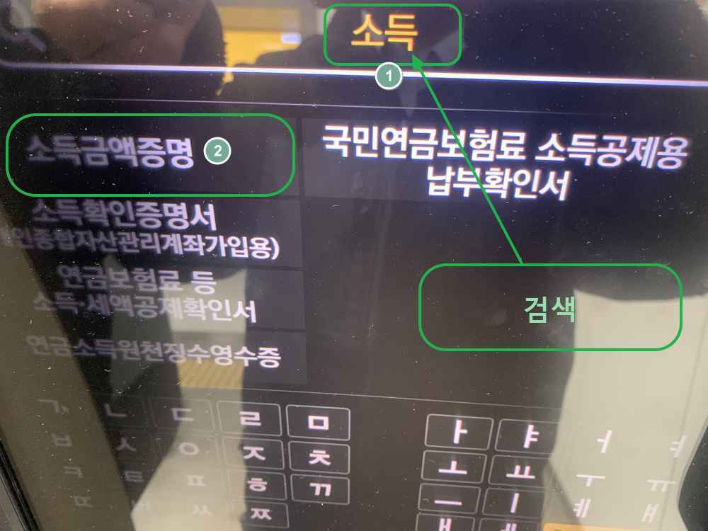 무인발급기-소득금액증명원 발급 방법
