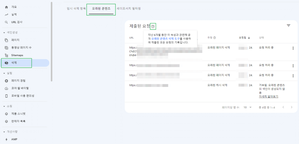 서치 콘솔 웹페이지 삭제 방법-오래된 콘텐츠1