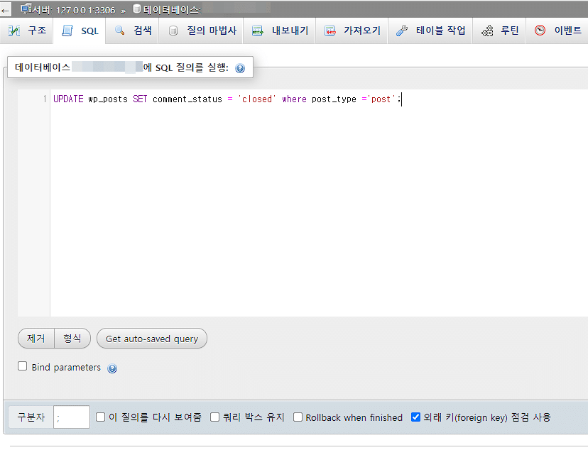 워드프레스 댓글 비활성화 DB 쿼리문 입력하기