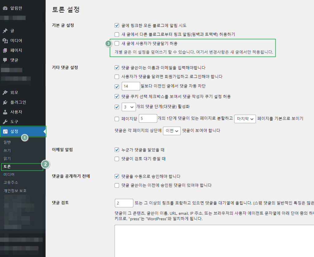 워드프레스 댓글 비활성화 설정 메뉴에서 허용 해제하기