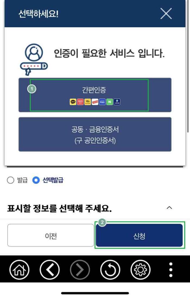 정부24 모바일-민간인증서 인증 받기
