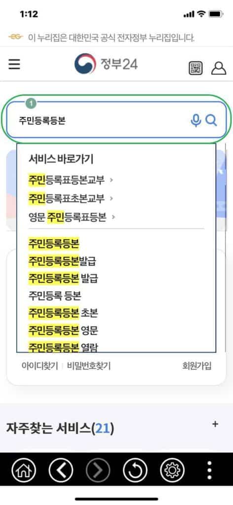 정부24 모바일-주민등록등본 발급 받기1
