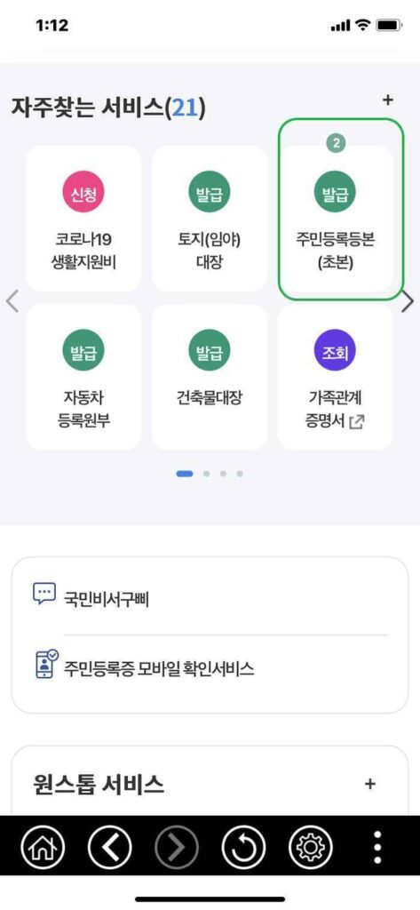 정부24 모바일-주민등록등본 발급 받기2