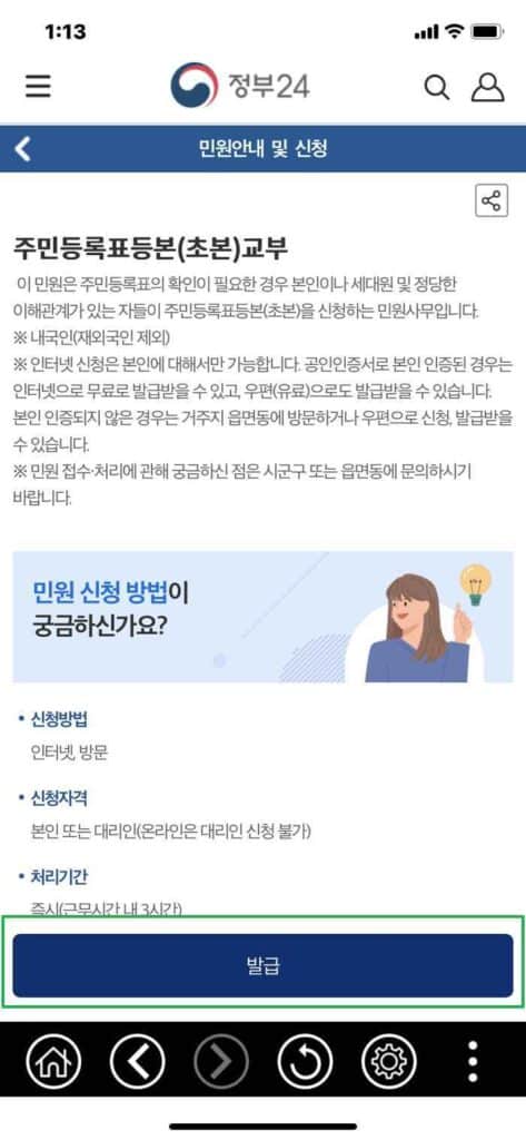 정부24 모바일-주민등록등본 발급 받기3