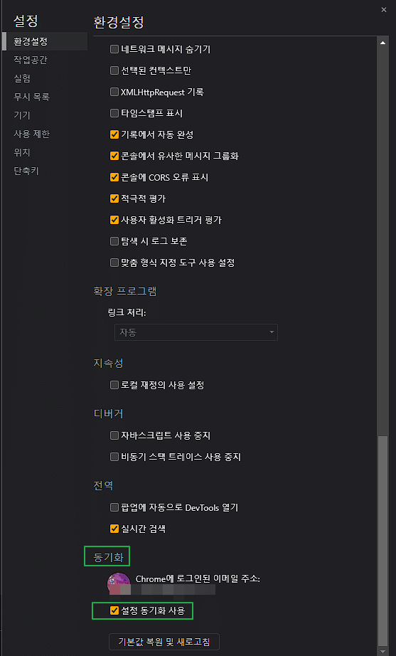 크롬 개발자도구 환경설정-동기화 사용하기