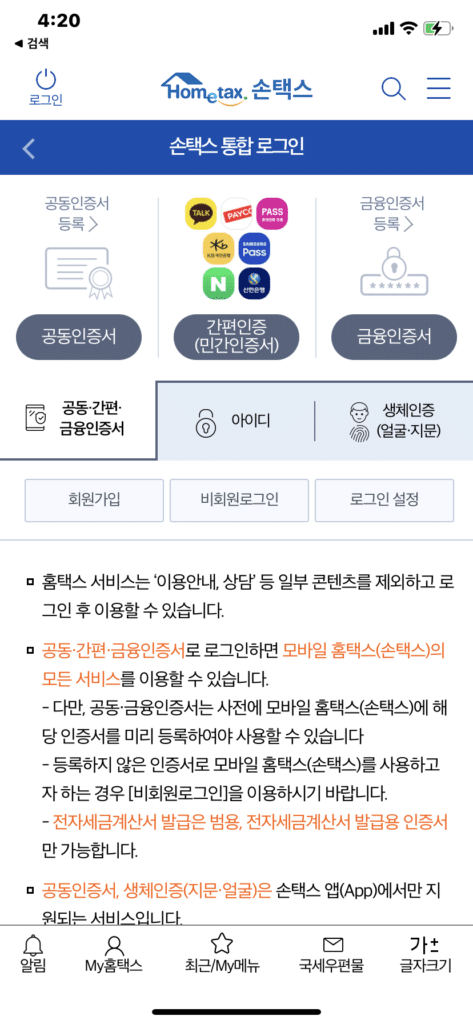 홈택스 모바일앱-손택스 로그인 화면