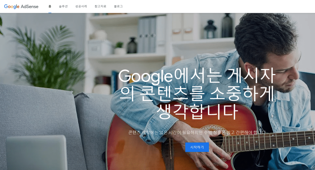 구글 애드센스 메인페이지