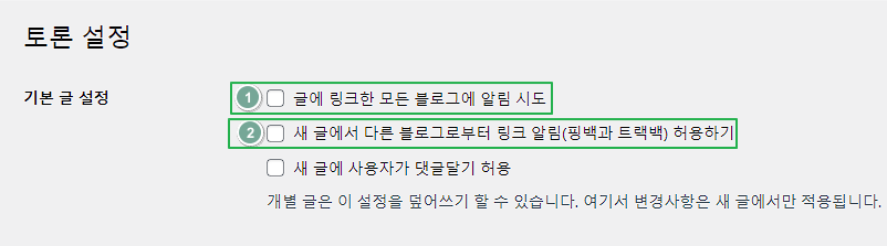 워드프레스 핑백, 워드프레스 트랙백 설정
