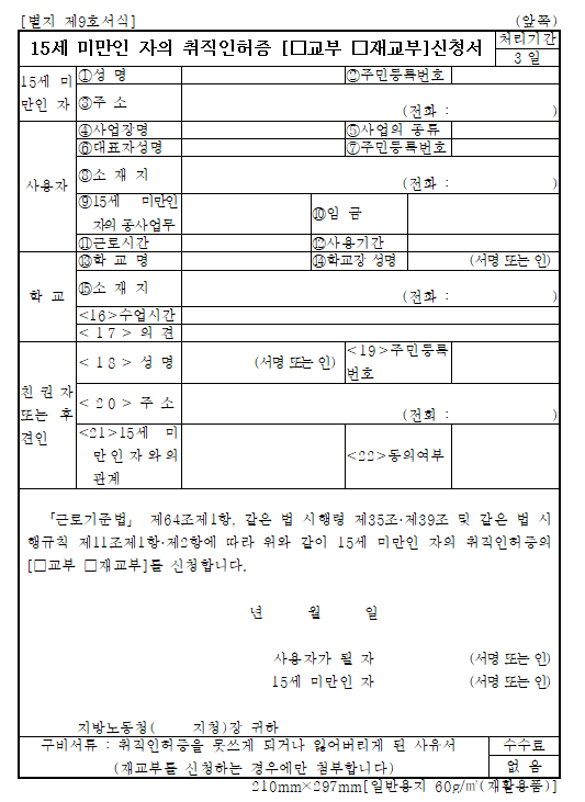 15세 미만 취직인허증 신청서